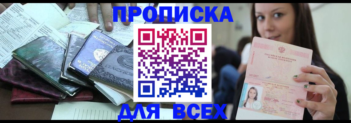 прописка в Горно-Алтайске