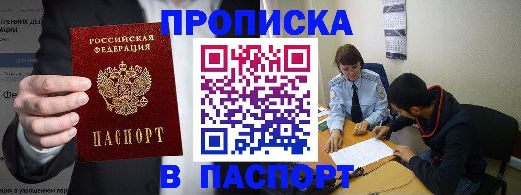 прописка от собственника в Горно-Алтайске