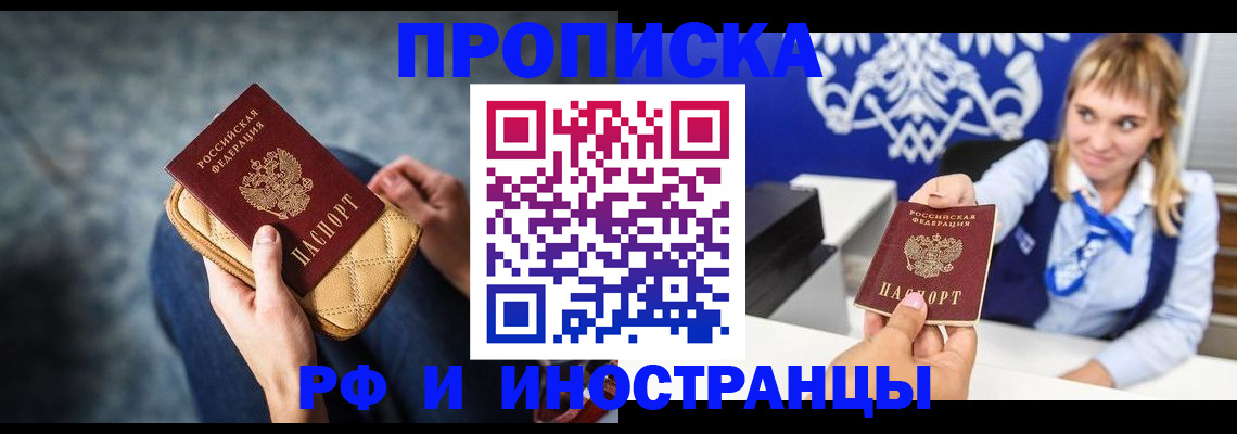 купить прописку в Горно-Алтайске
