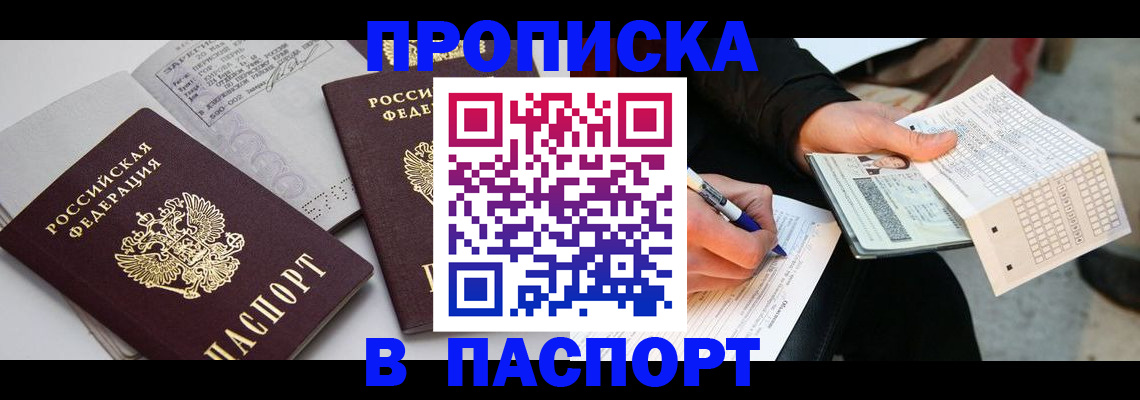 прописка законно в Горно-Алтайске