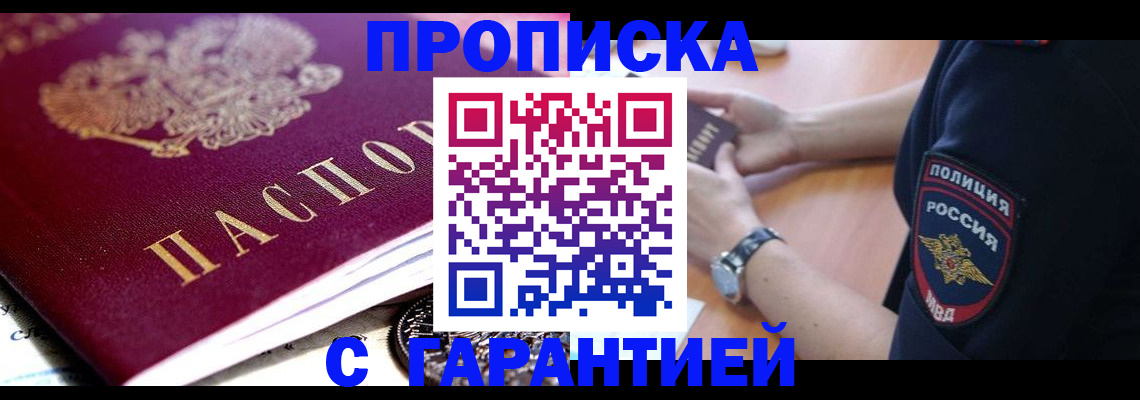 прописка для работы в Горно-Алтайске